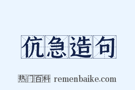 伉急造句是什么意思的图片